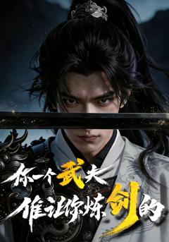 免费在线观看《你一个武夫,谁让你炼剑的？》
