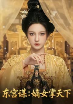 东宫谋：嫡女掌天下