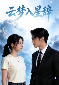 免费在线观看《云梦入星辞》
