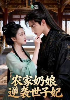 农家奶娘逆袭世子妃