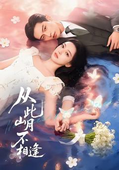 免费在线观看《从此山月不相逢》