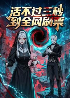 免费在线观看《活不过三秒到全网刷票》