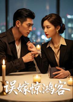 误嫁惊鸿客