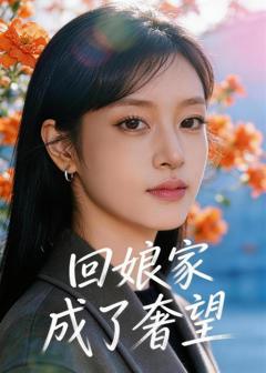 .回娘家成了奢望