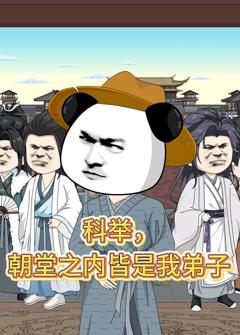 科举，朝堂之内皆是我弟子