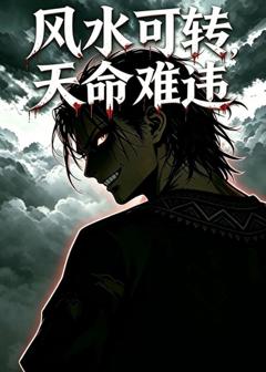 风水可转，天命难违