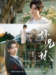 免费在线观看完整版短剧《坏兄妹》