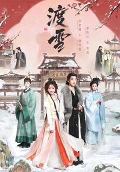 免费在线观看完整版短剧《渡雪》