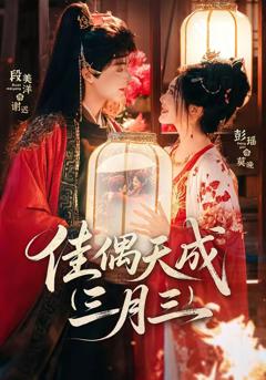 免费在线观看完整版短剧《佳偶天成三月三》