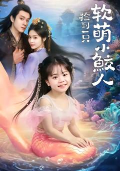 免费在线观看完整版短剧《捡到一只软萌小鲛人》