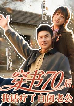 免费在线观看完整版短剧《穿书70后，我话疗了自闭老公》