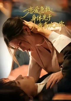 免费在线观看完整版短剧《恋爱急救：身体先于我喜欢上你》