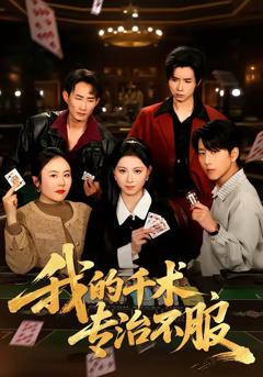 免费在线观看完整版短剧《我的千术，专治不服》