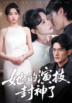 免费在线观看完整版短剧《她的演技封神了》