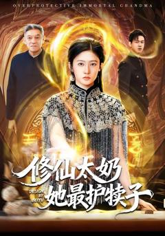免费在线观看完整版短剧《修仙太奶她最护犊子》