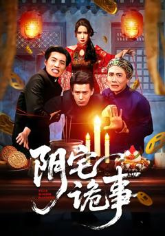 免费在线观看完整版短剧《阴宅诡事》