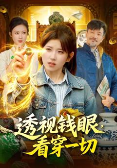 透视钱眼,看穿一切
