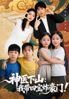 免费在线观看完整版短剧《神医下山：我带四宝炸豪门》