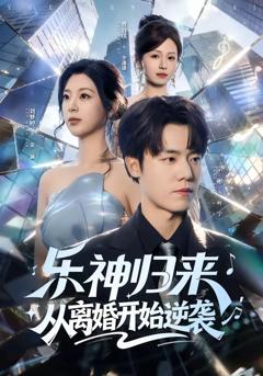 免费在线观看完整版短剧《乐神归来，从离婚开始逆袭》