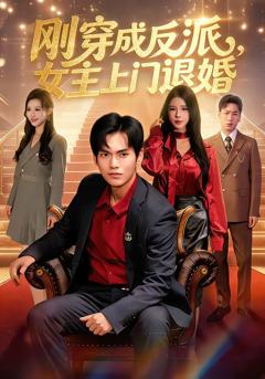 免费在线观看完整版短剧《刚穿成反派，主上门退婚》