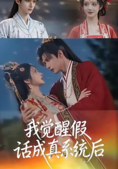我觉醒假话成真系统后