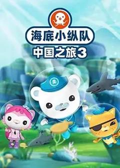 免费在线观看《海底小纵队·中国之旅第三季》