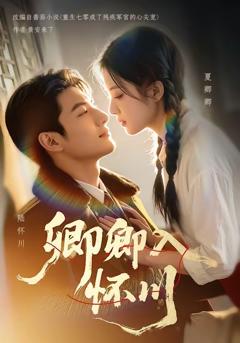 免费在线观看《卿卿入怀川》