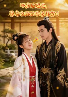 心声泄露后，恶女配被后宫团宠了