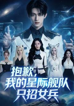 抱歉，我的星际舰队只招女兵