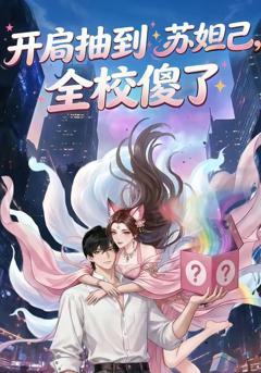 开局抽到苏妲己，全校傻了