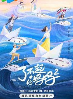 了不起的妈妈第二季