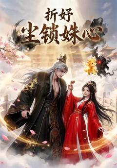 免费在线观看《折妤：尘锁姝心》