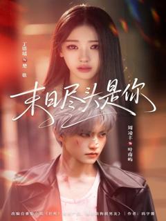免费在线观看完整版短剧《末日尽头是你》