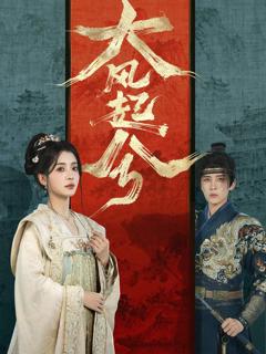 免费在线观看完整版短剧《大风起兮》