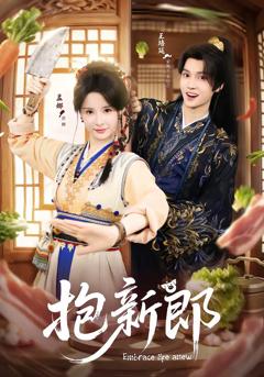 免费在线观看完整版短剧《抱新郎》