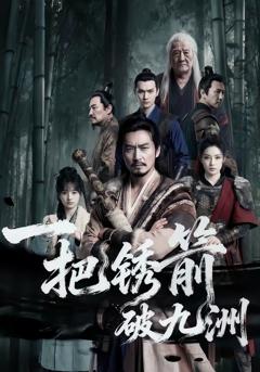 免费在线观看《一把锈箭破九洲》