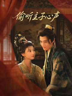 免费在线观看完整版短剧《偷听主子心声》