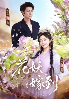 免费在线观看完整版短剧《花妖嫁到》