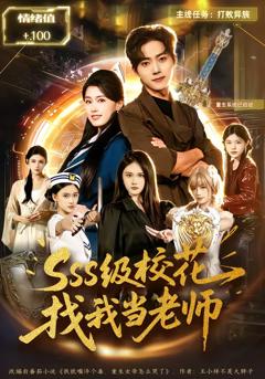 免费在线观看完整版短剧《sss级校花找我当老师》