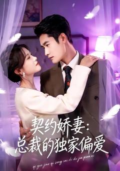 免费在线观看完整版短剧《契约娇妻：总裁的独家偏爱》