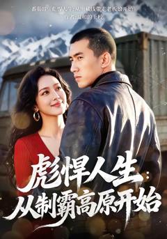 免费在线观看完整版短剧《彪悍人生：从制霸高原开始》