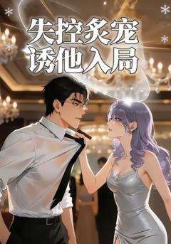 失控炙宠诱他入局