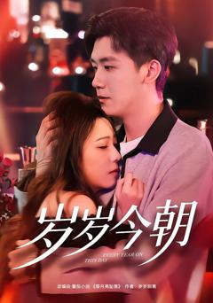 免费在线观看完整版短剧《岁岁今朝》