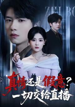 免费在线观看完整版短剧《真情还是假意？一切交给直播》