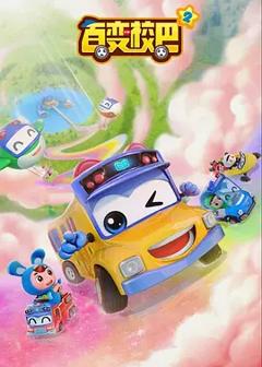 百变校巴第十季