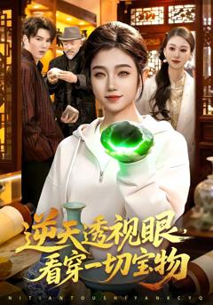 逆天透视眼,看穿一切宝物