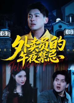 免费在线观看完整版短剧《外卖员的午夜禁忌》