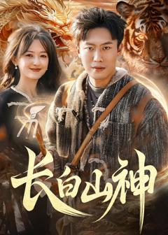 免费在线观看完整版短剧《长白山神》