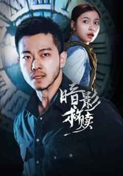 免费在线观看完整版短剧《暗影救赎》