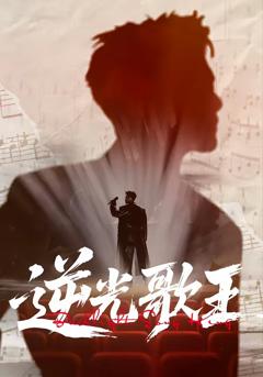 免费在线观看完整版短剧《逆光歌王》